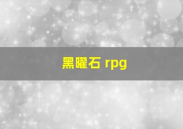 黑曜石 rpg